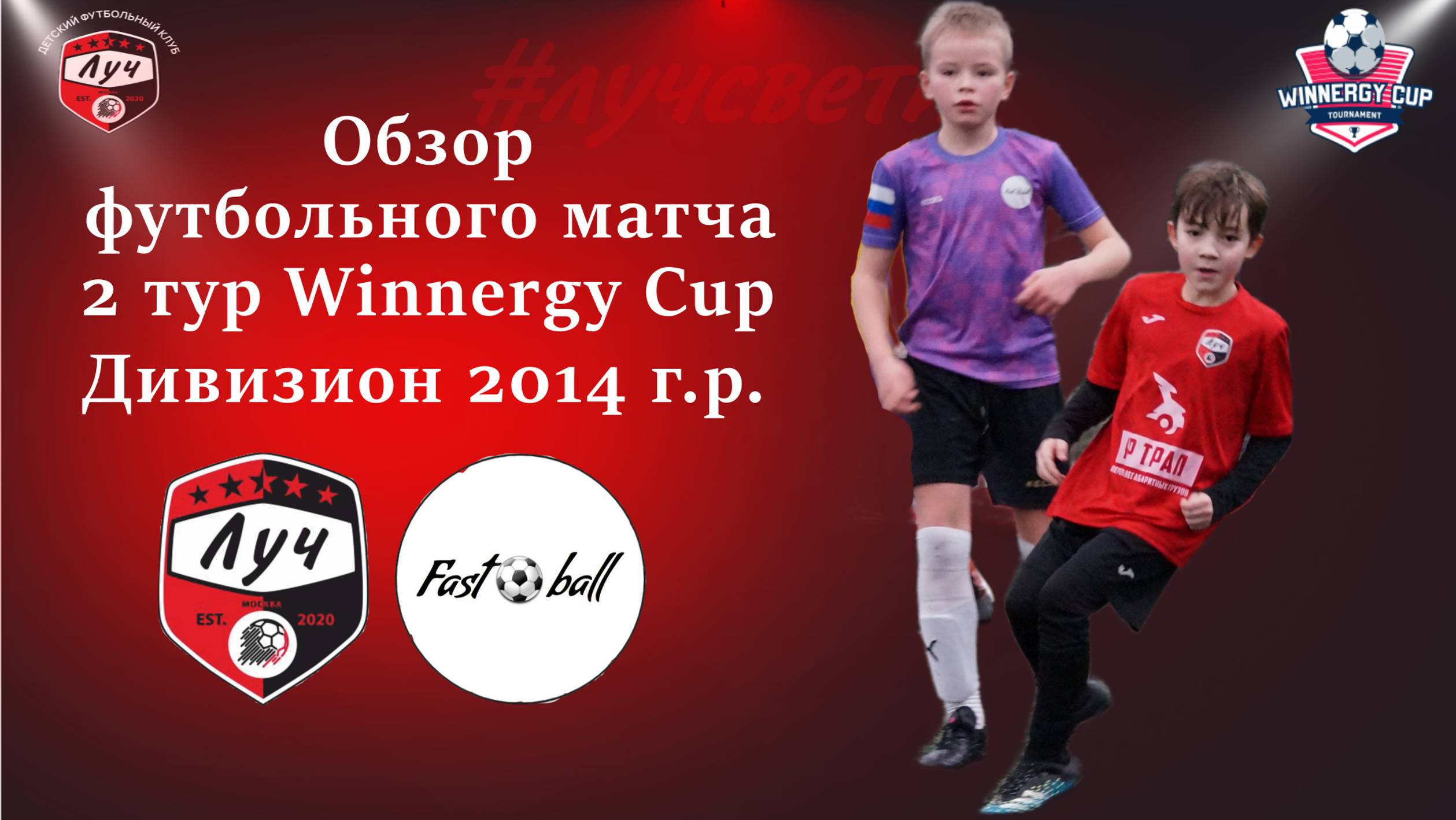 Обзор футбольного матча ФК ЛУЧ - FAST BALL