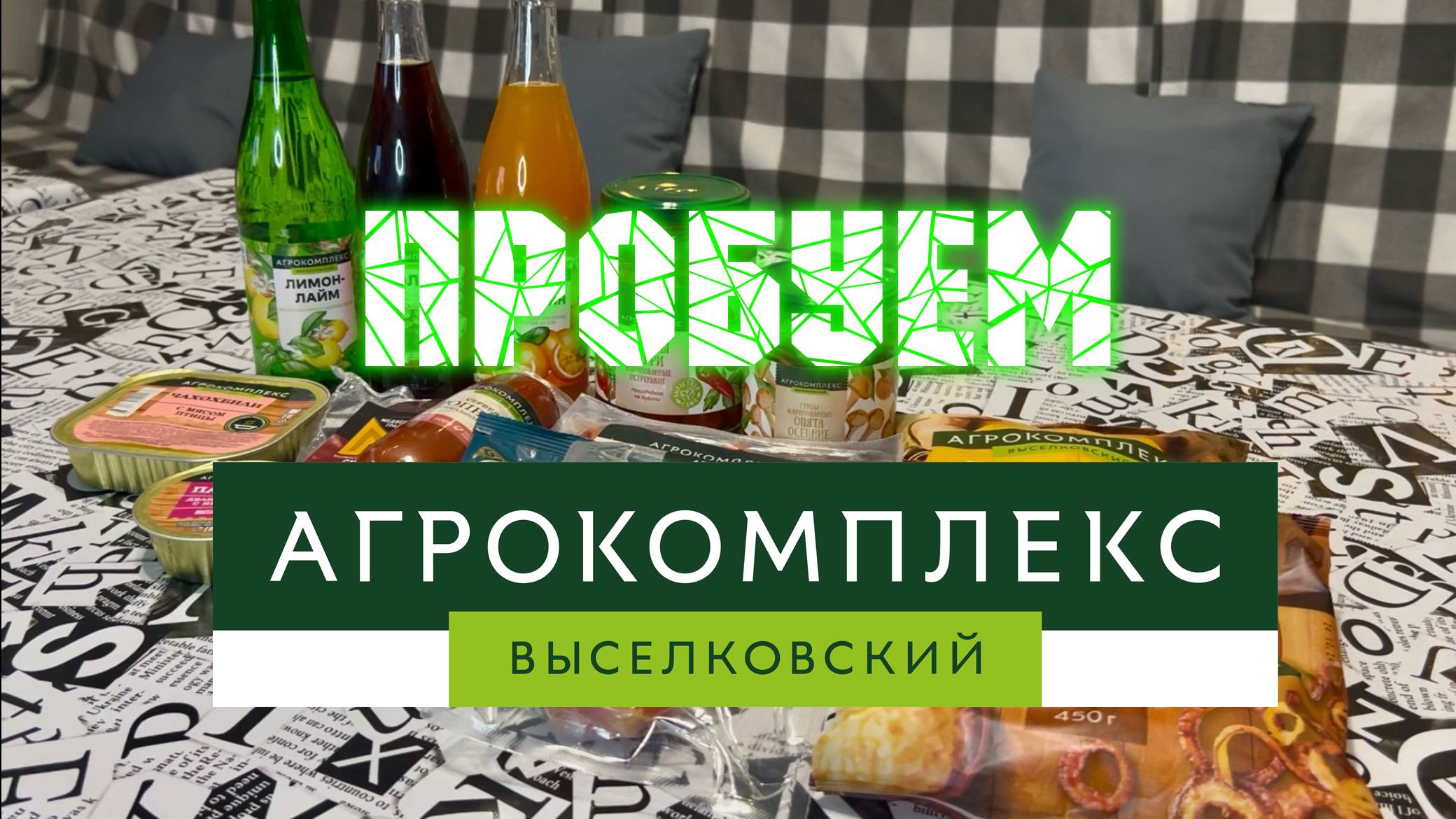 Пробуем Агрокомплекс 🥒🍅