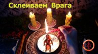Сковываем действия врагов, обездвиживаем и запечатываем их