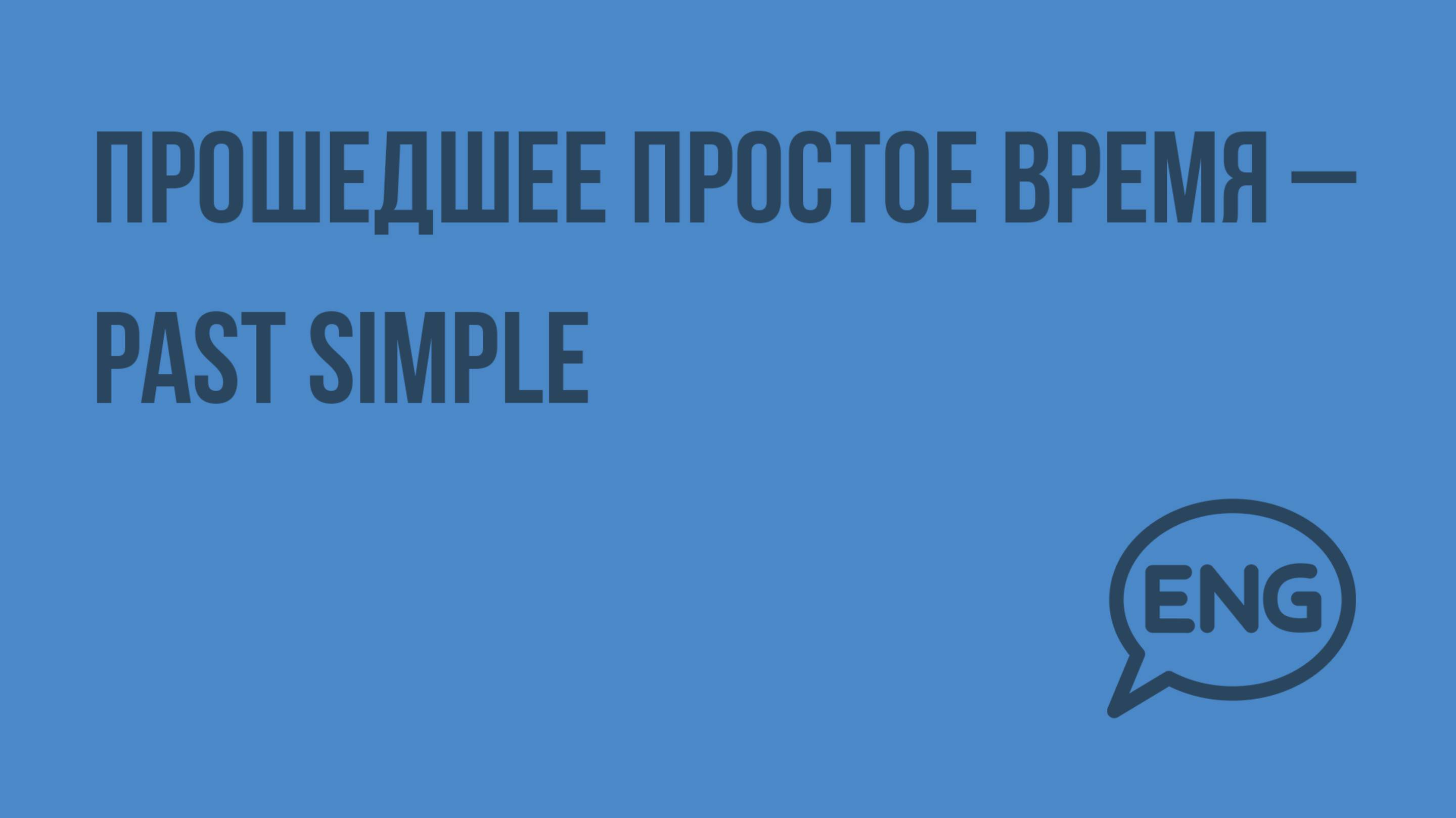 Прошедшее простое время – Past Simple. Видеоурок по английскому языку 10-11 класс