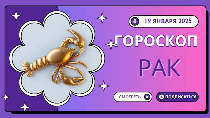 Рак ♋Гороскоп на сегодня, 19 января: Раки, берегите силы!