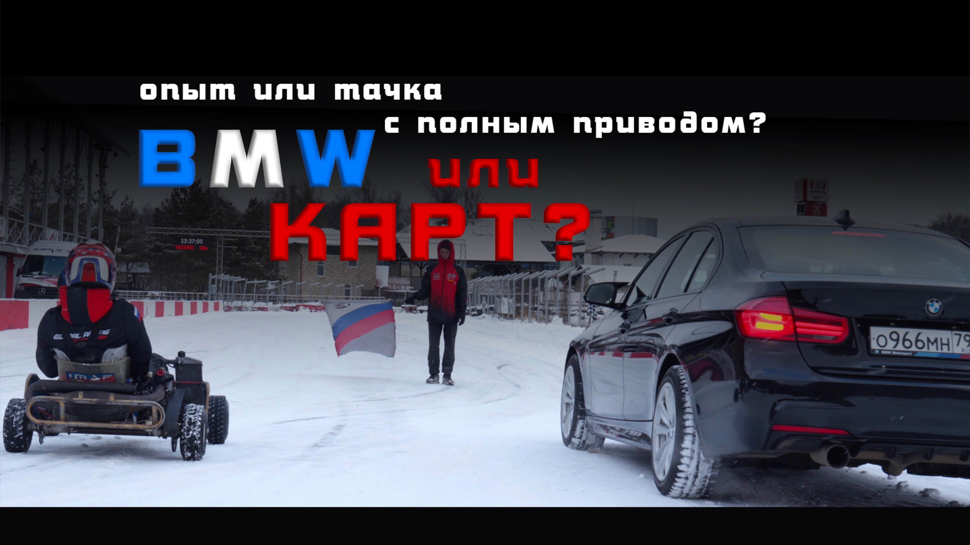 Гонка, BMW и карт? Кто победит? Skill или мощность и полный привод? Делаем ставки!