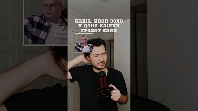 Каша, Иван Золо и Даня Кашин грабят банк #каша #kussia #kussia88 #иванзоло #иванзоло2004