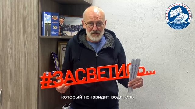 «Взаимовежливость – залог безопасности на дорогах!» – призывает Александр Гордон