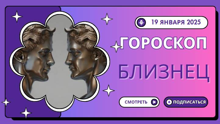 Близнецы ♊Гороскоп на сегодня, 19 января: Близнецы, удача на вашей стороне!