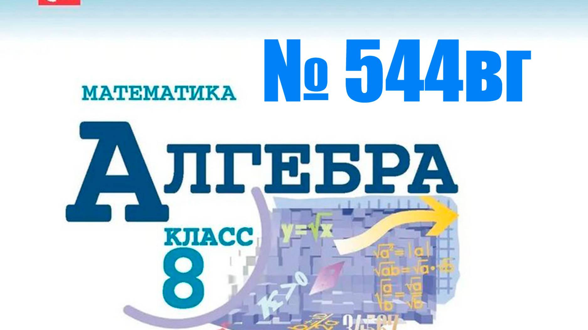 алгебра 8 класс номер 544 вг