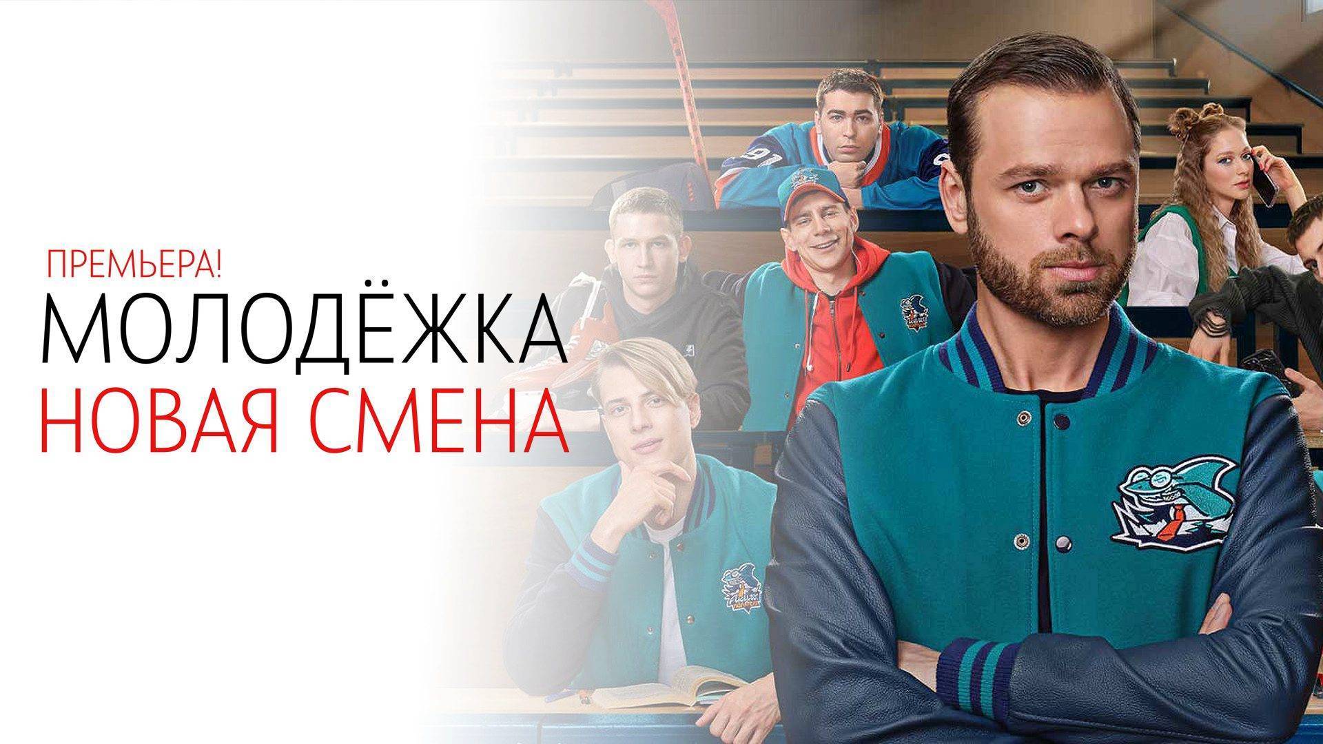 Сериал 2024 года
Молодёжка. Новая смена.
1 сезон 4 серия.