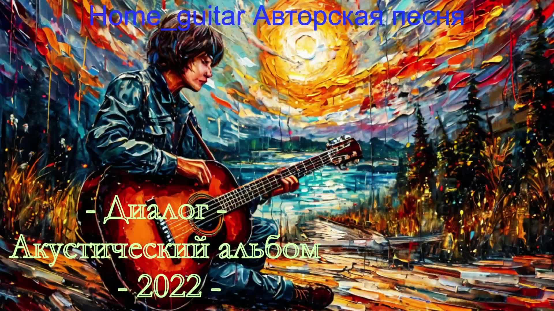 Диалог -акустический альбом- 2022г.