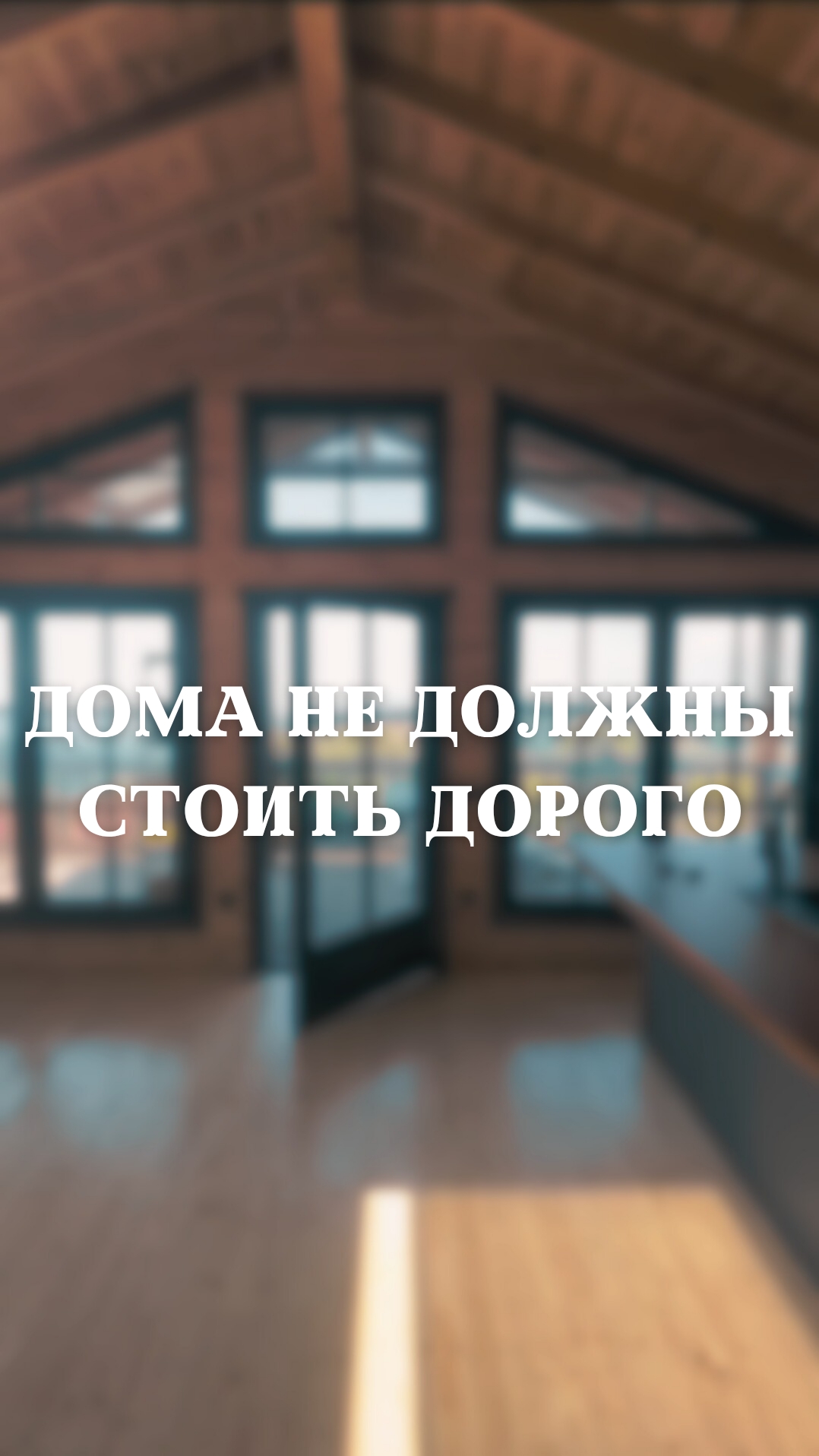 Нужно ли строить большой дом? #домаизбруса #стройка #строительство #брус #строительстводома