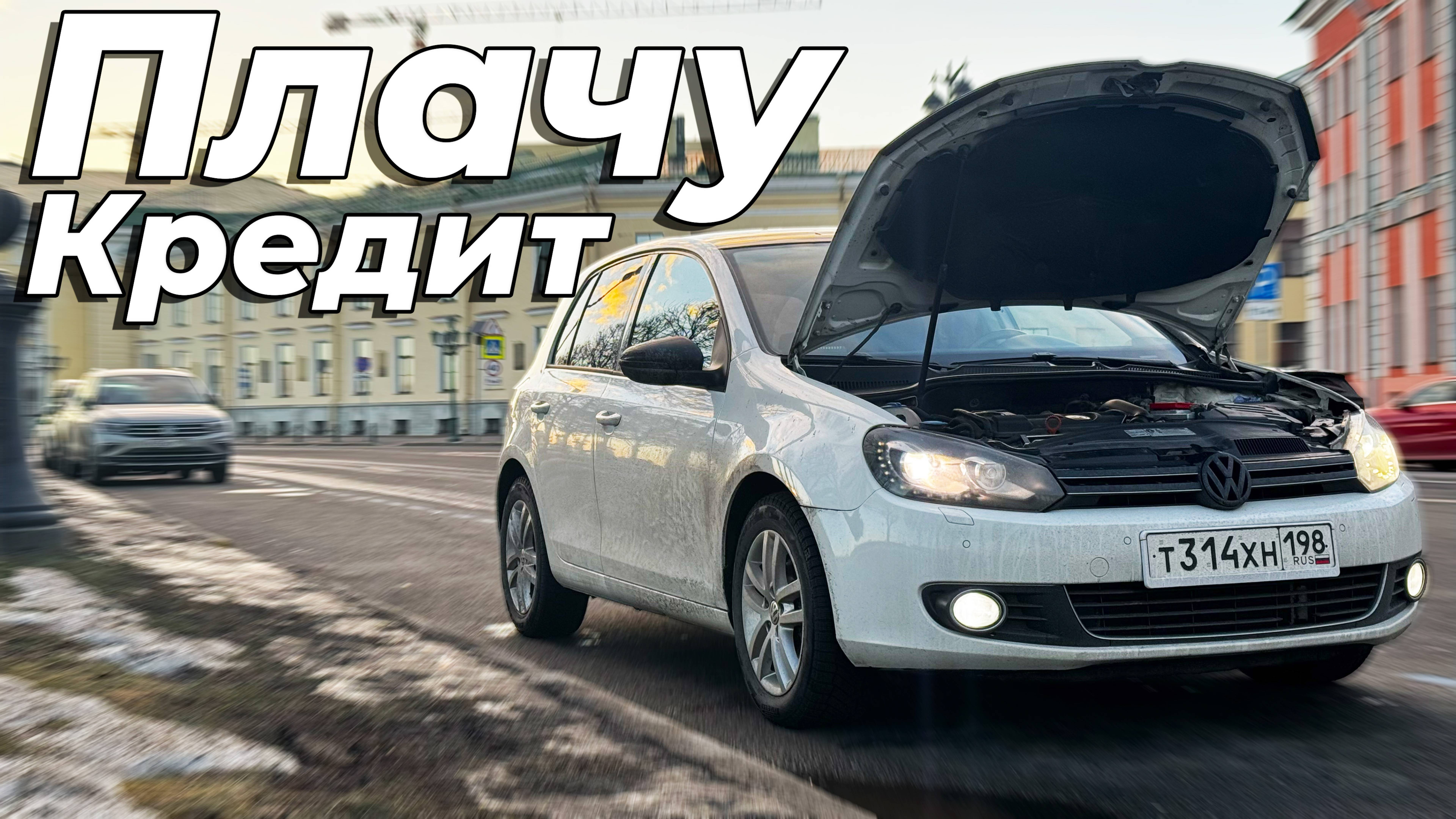 РАБОТАЮ 14 ЧАСОВ, ЧТО БЫ ПЛАТИТЬ ЗА МАШИНУ - Кредитное авто сломалось?