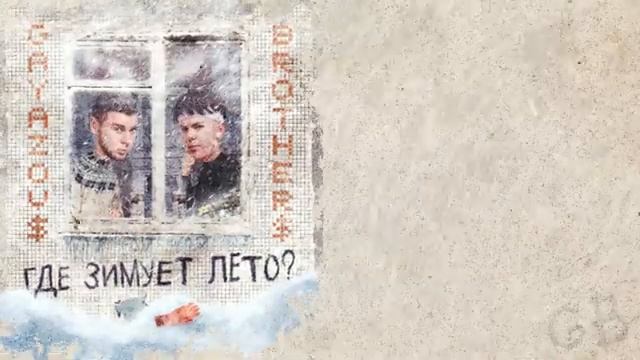 GAYAZOV$ BROTHER$ - Где зимует лето?