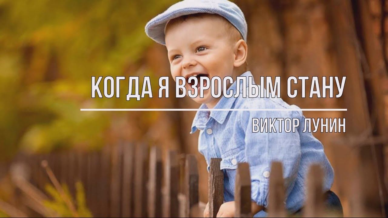 Когда я взрослым стану