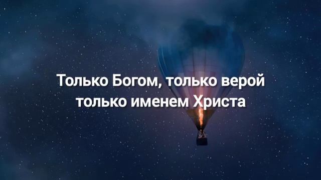 Только Богом