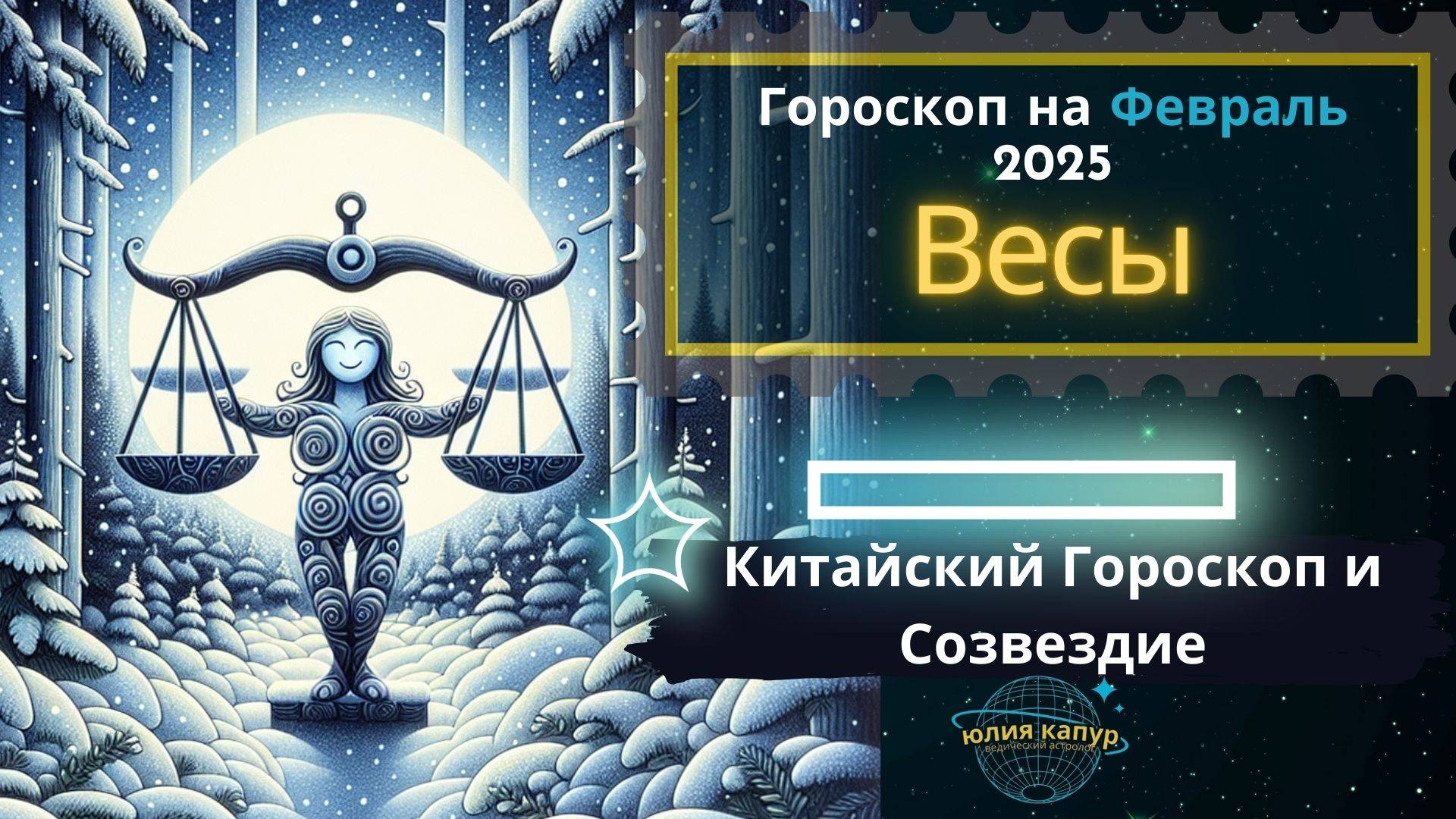 Весы - гороскоп на Февраль 2025 года. От Юлии Капур