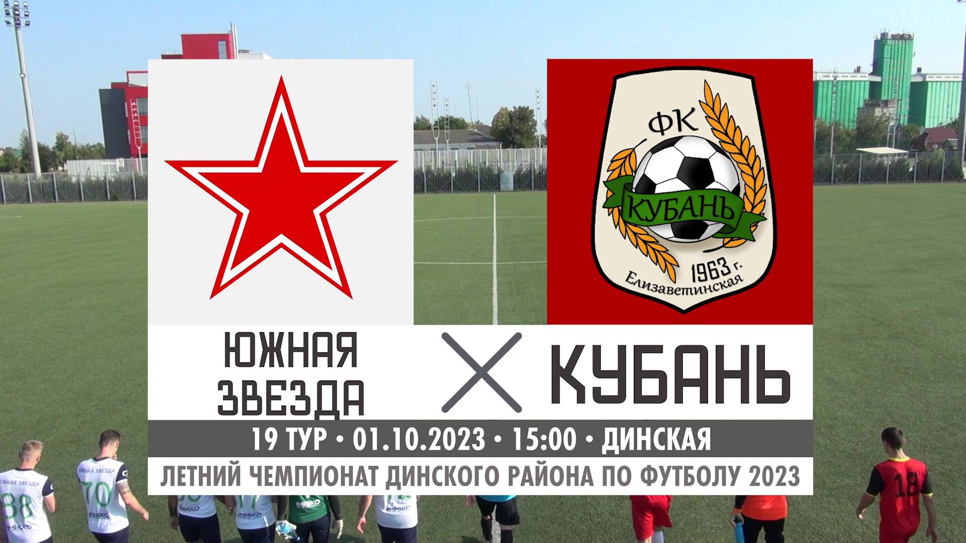 Южная звезда - Кубань | 01.10.2023