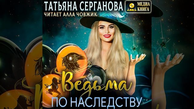 Аудиокнига Татьяны Сергановой «Ведьма по наследству»