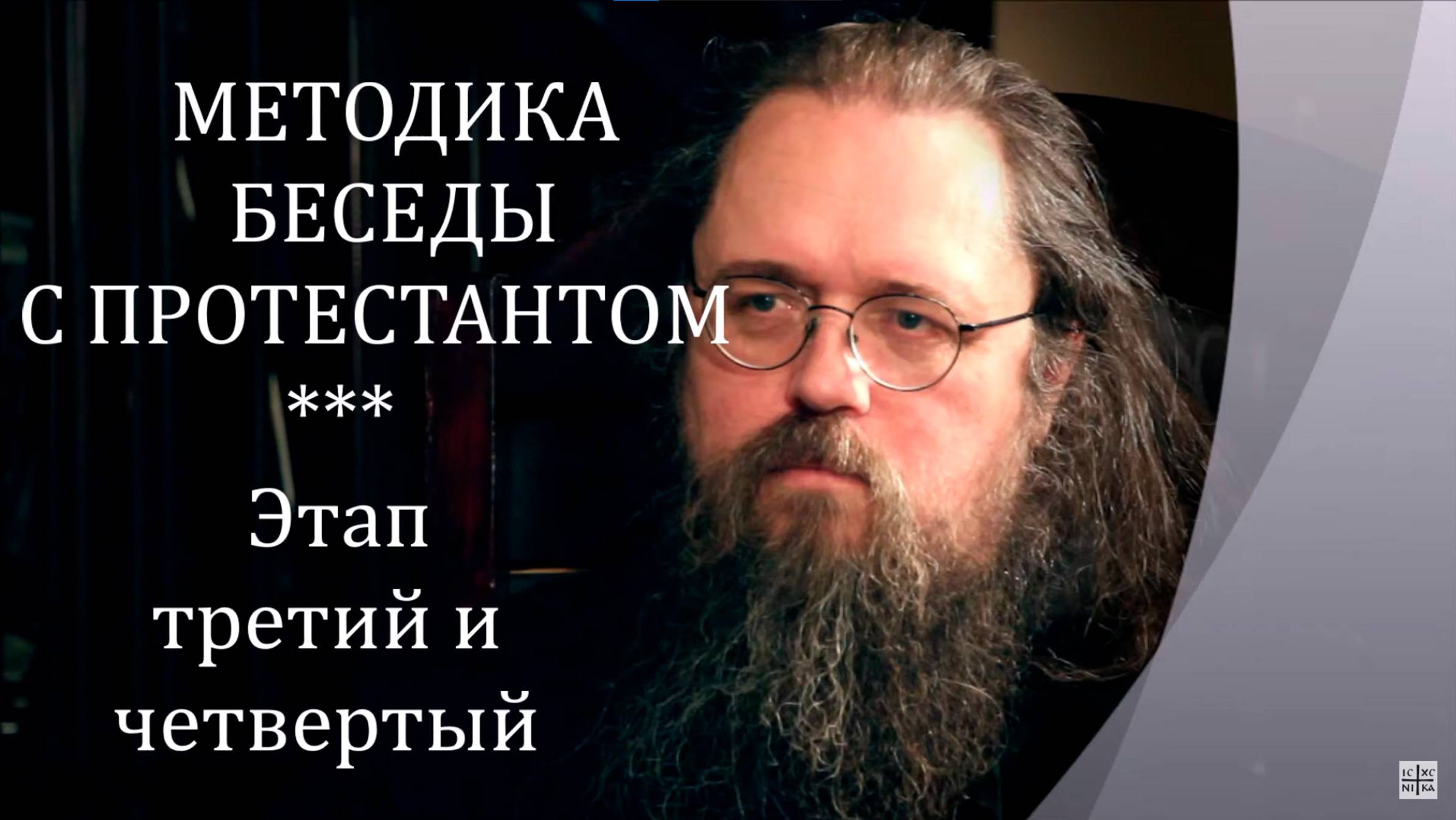 Методика беседы православного с протестантом. о Андрей Кураев. Этап 2