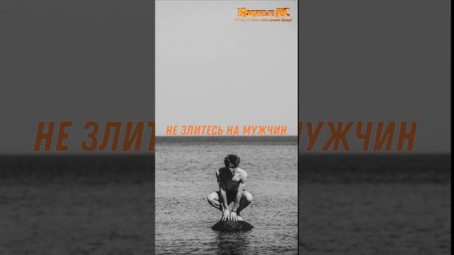 Не злитесь на мужчин
