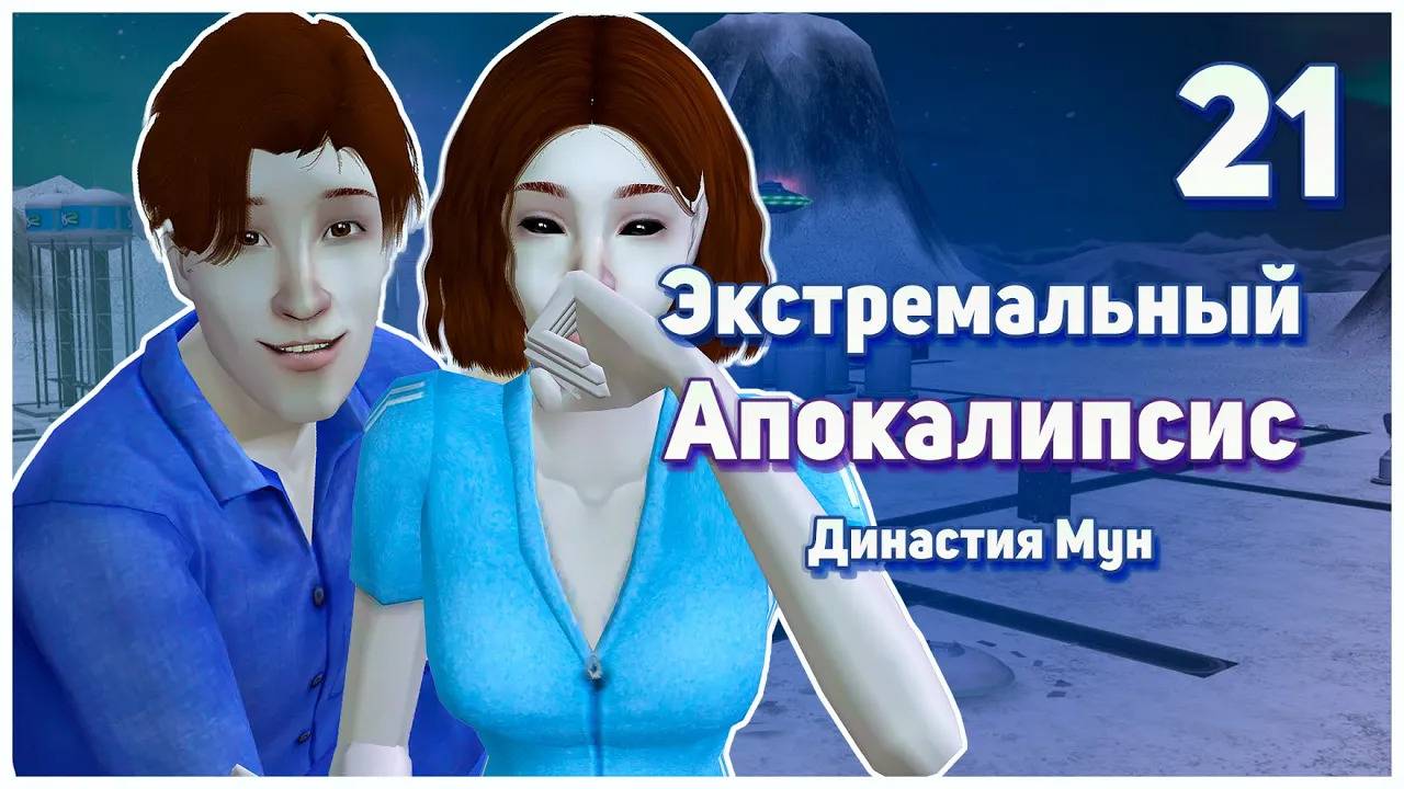 🛸 21. Экстремальный Апокалипсис. Симс 2. Династия Мун. Лайфхак для любовника.🛸