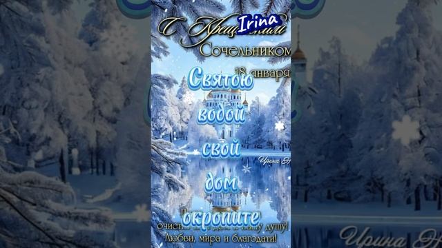 С Крещенским сочельником)))