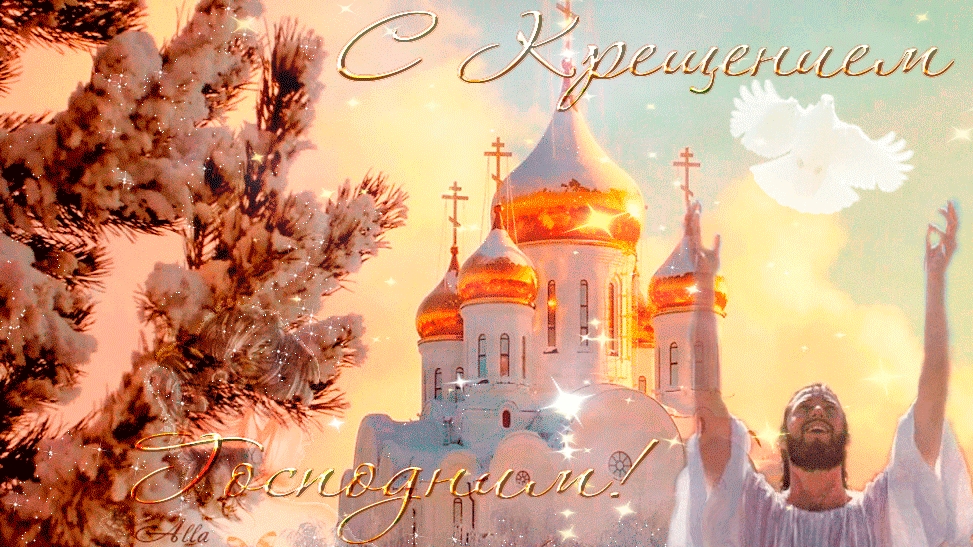 Поздравление с Крещением господним! Открытка поздравление!