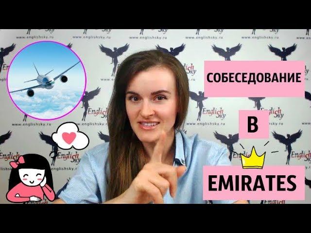 Собеседование в Emirates/Эмирейтс (EnglishSky)