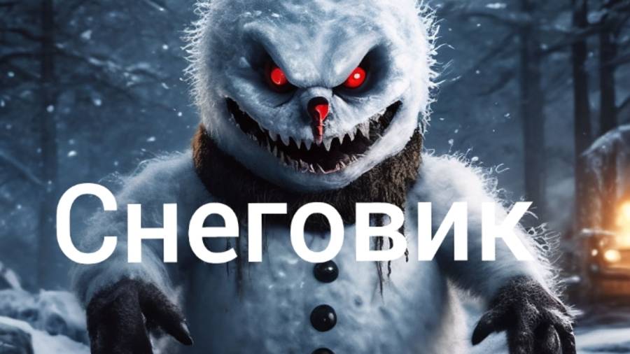 Снеговик