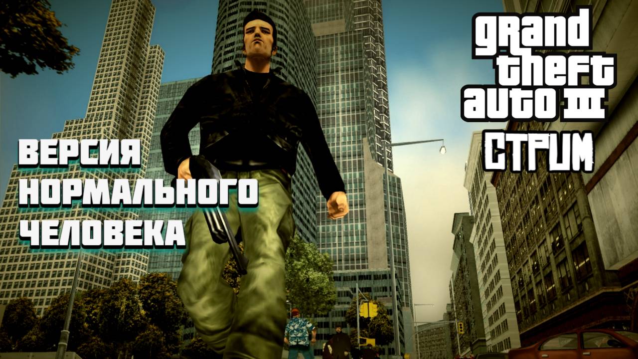 GTA III. Версия нормального человека! ПРОХОДИМ БЕЗ СМЕРТЕЙ!