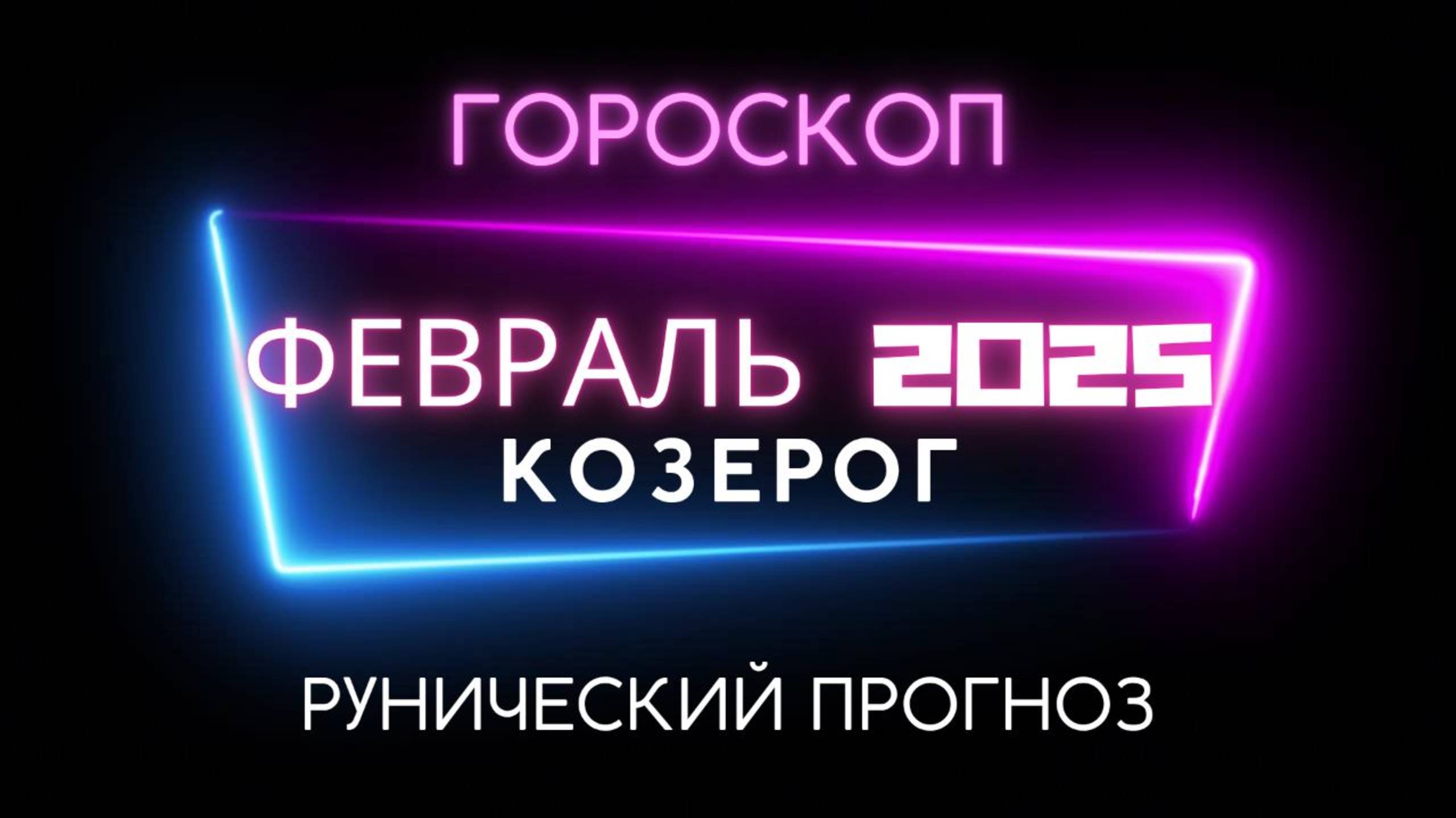 КОЗЕРОГ. РУНИЧЕСКИЙ ПРОГНОЗ НА ФЕВРАЛЬ 2025
