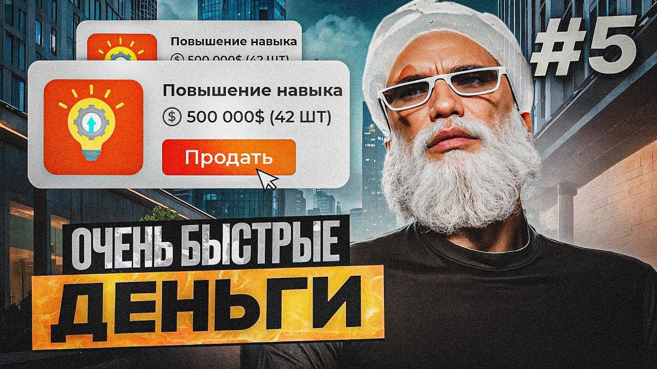 САМЫЕ ЛЕГКИЕ ДЕНЬГИ. ПЕРЕПРОДАЖИ НА 5VITO ПЕРЕКУП ГТА 5 РП / БОРОДАТЫ ПЕРЕКУП GTA 5 RP DAVIS #5