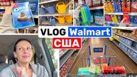 США ВЛОГ Закупка в Walmart Закупка продуктов Семейный ВЛОГ USA VLOG