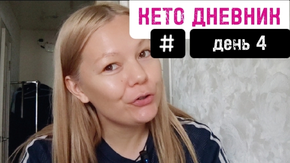 ❤🔥Кето день 4/Уход за телом и лицом.