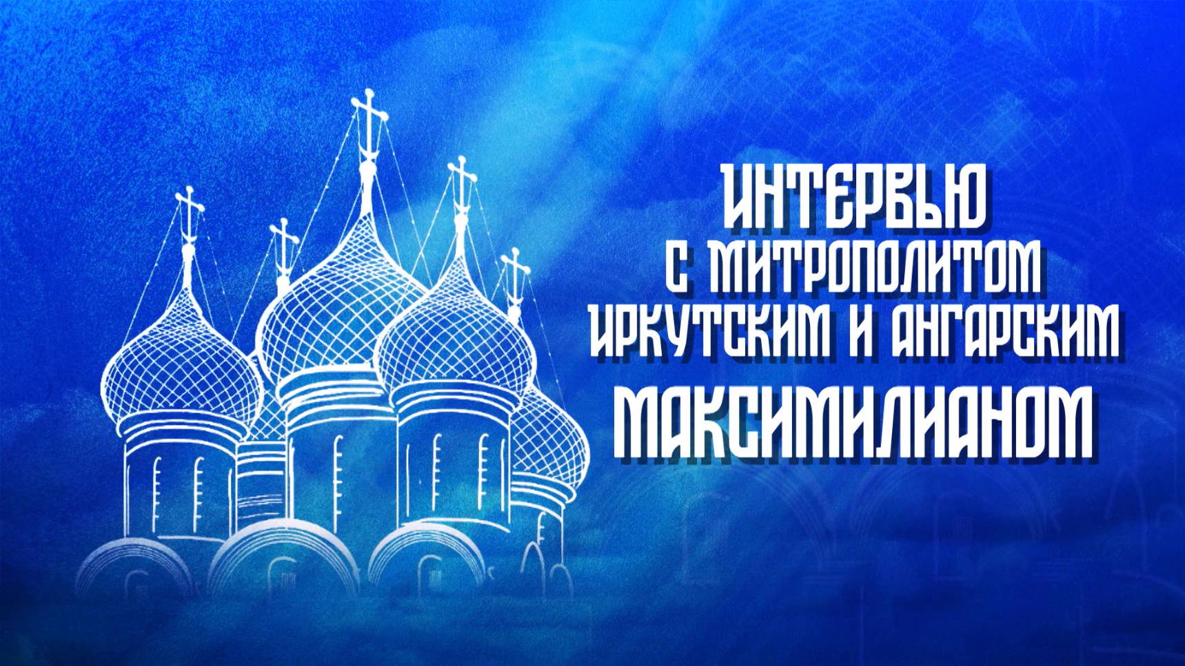 О Крещении и не только. Интервью с митрополитом Иркутским и Ангарским Максимилианом