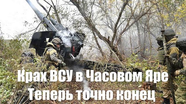 Крах ВСУ в Часовом Яре. Огнеупорный завод наш. Это конец