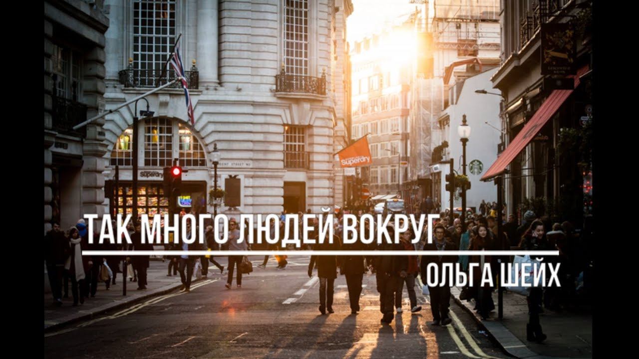 Так много людей вокруг