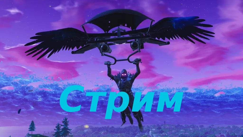 Fortnite Играем на стриме!!!