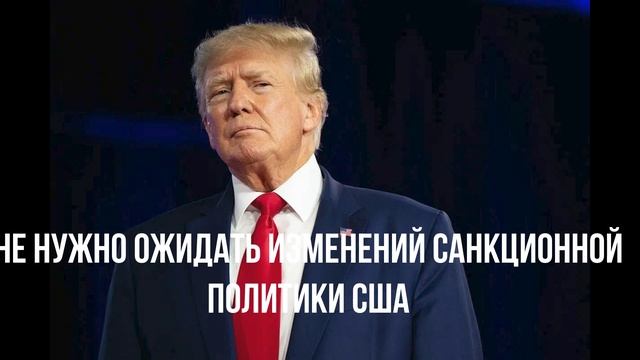 Не нужно ожидать изменений санкционной политики США