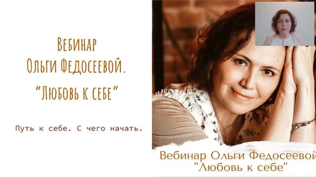 Отрывок вебинара "Любовь к себе. С чего начать"