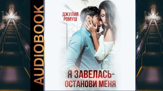 Аудиокнига Джулии Ромуш «Я завелась, останови меня!»