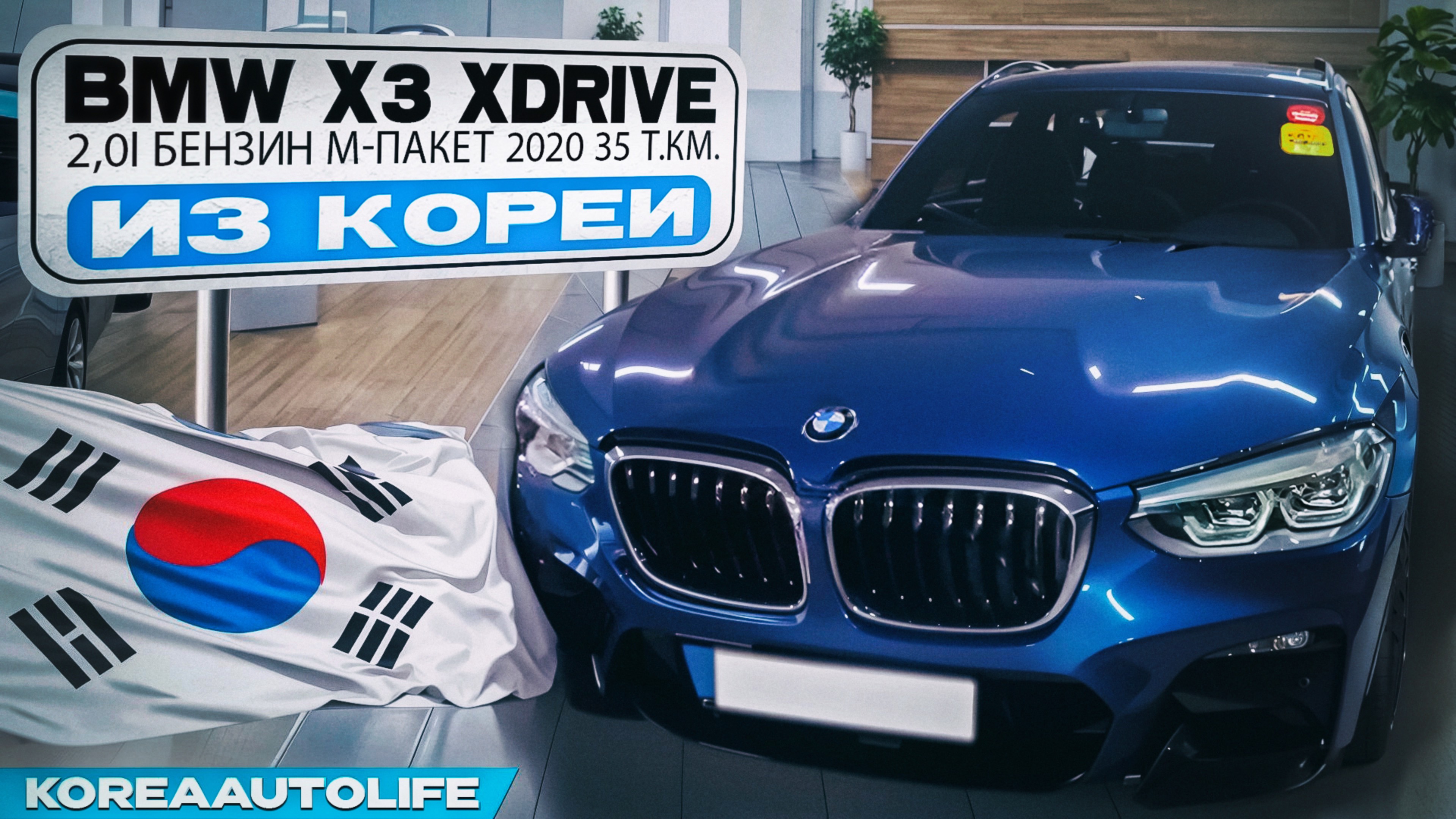 Заказ из Кореи BMW X3 xDrive 2,0i бензин M-пакет автомобиль 2020 с пробегом 35 т.км.