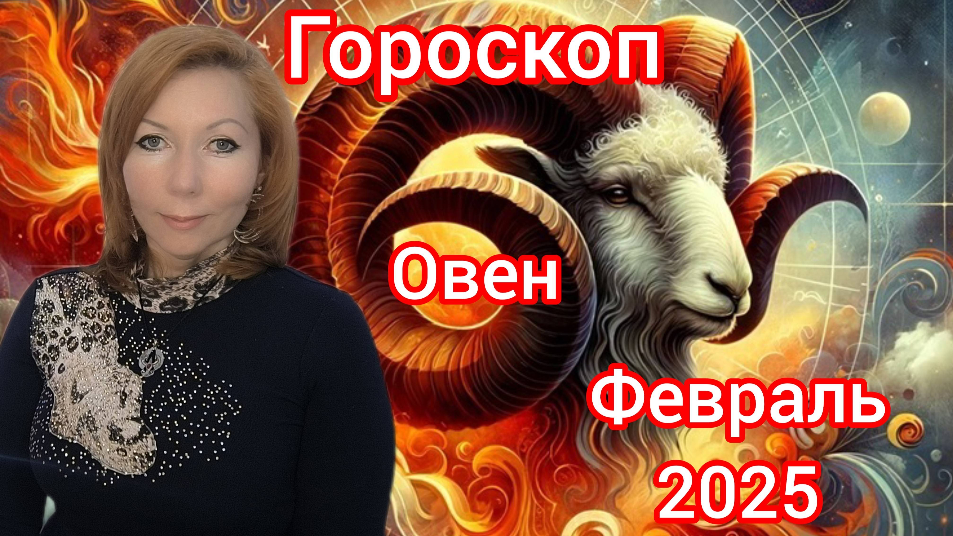 Гороскоп на февраль 2025 для Овнов/Овен гороскоп на февраль 2025