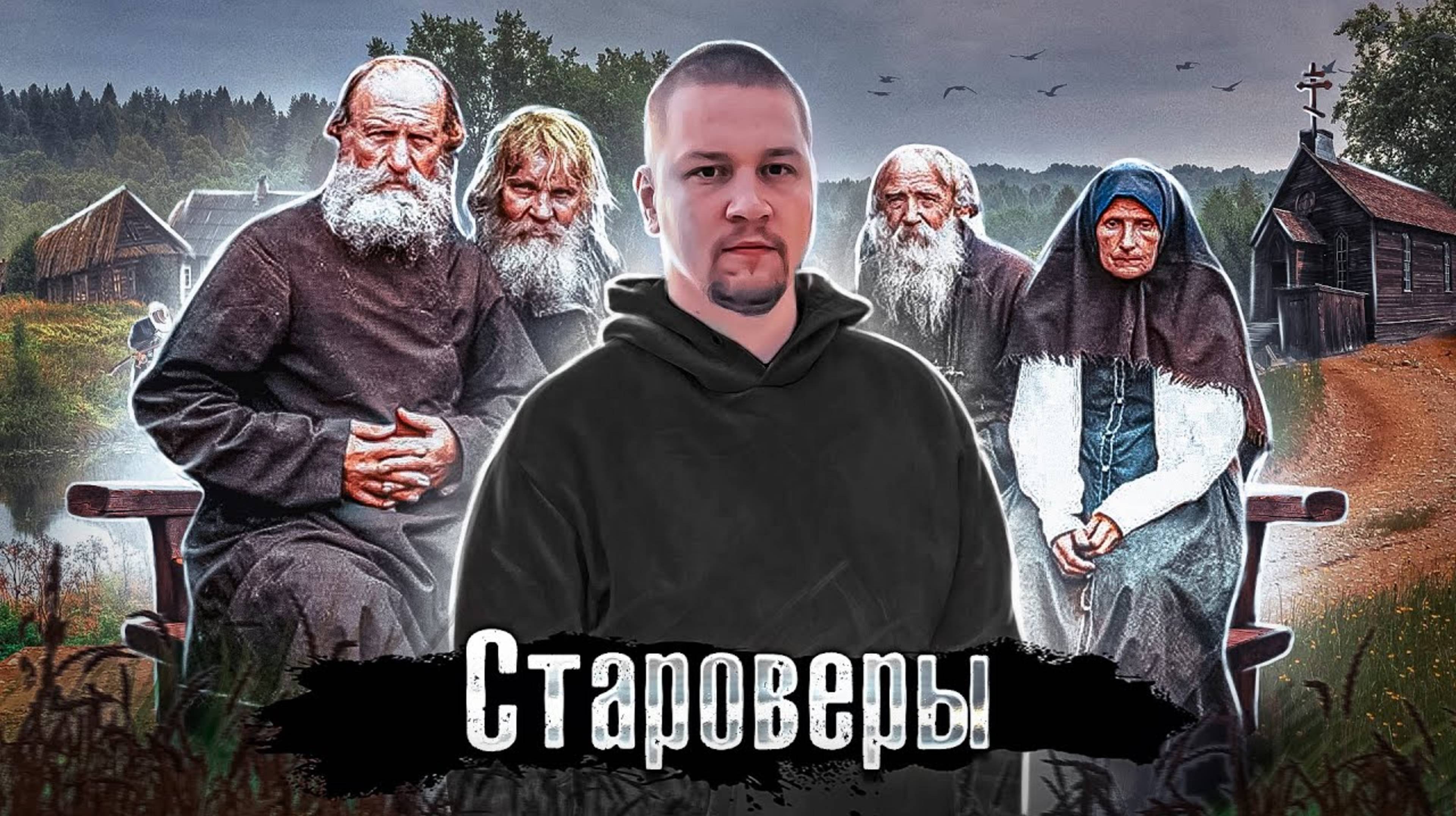 (The Люди) Россия: Как живут Русские Старообрядцы / Лядов едет к староверам