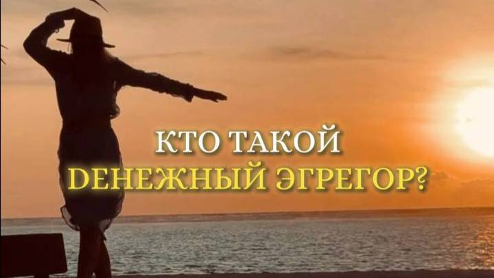 Кто такой денежный эгрегор?