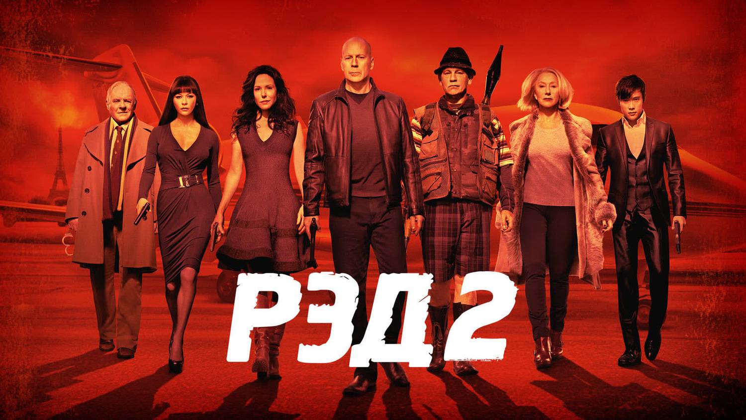 Фильм РЭД 2, 2013, смотреть онлайн бесплатно в хорошем качестве