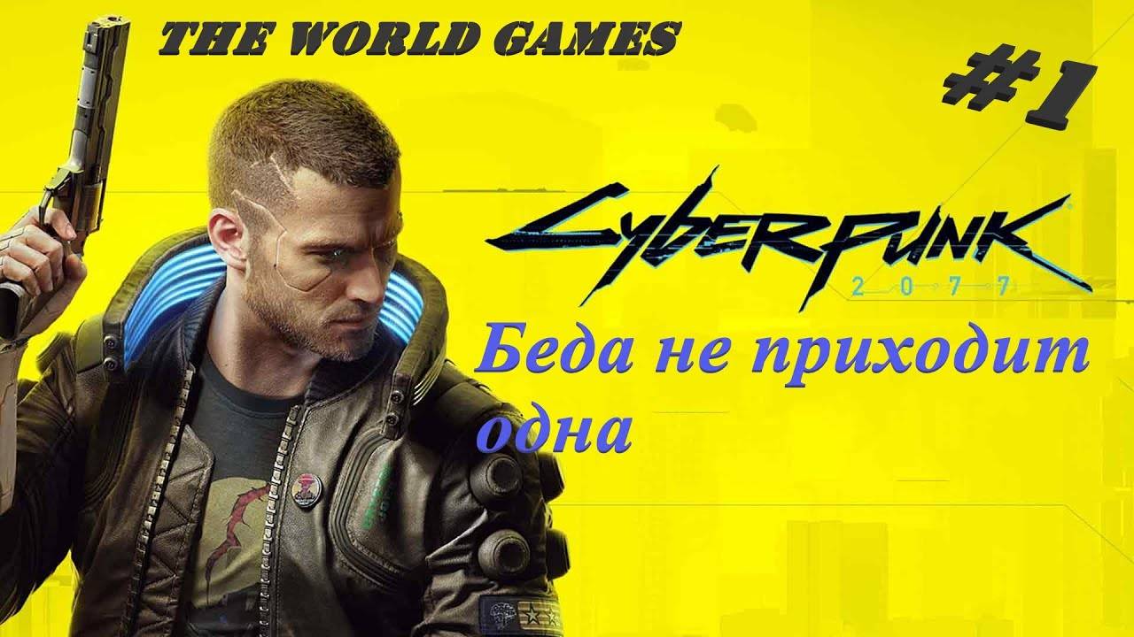 #1 Прохождение Cyberpunk 2077 100% Беда не приходит одна (NO COMMENTS)