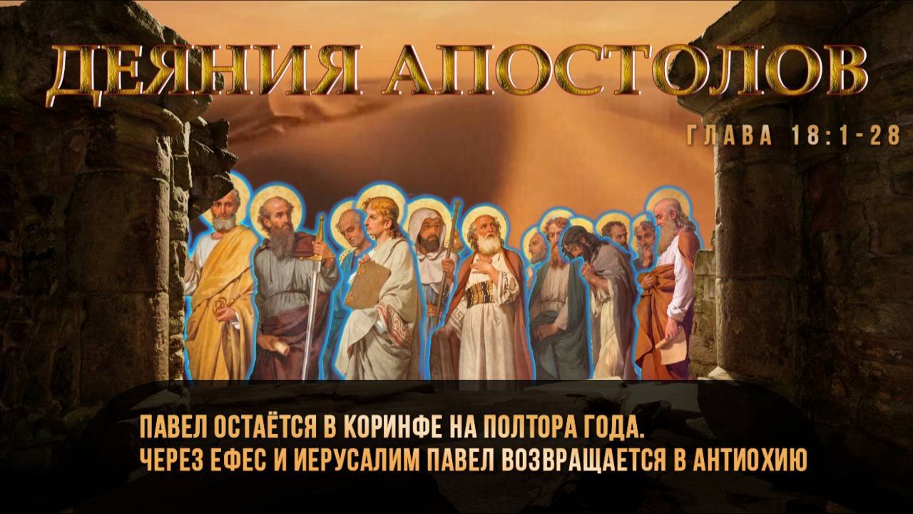 Возвращение Павла в Сирию / АПОСТОЛ 18:1-28