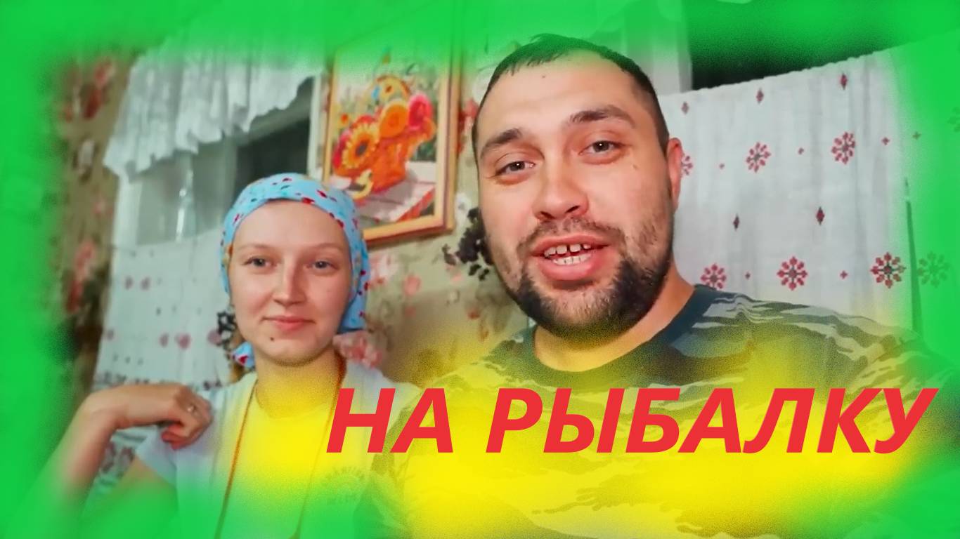 ЗАИМКА НА УРАЛЕ / На рыбалке