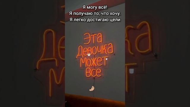 Саблиминал Ты можешь всё! #саблиминал #аффирмации #shorts