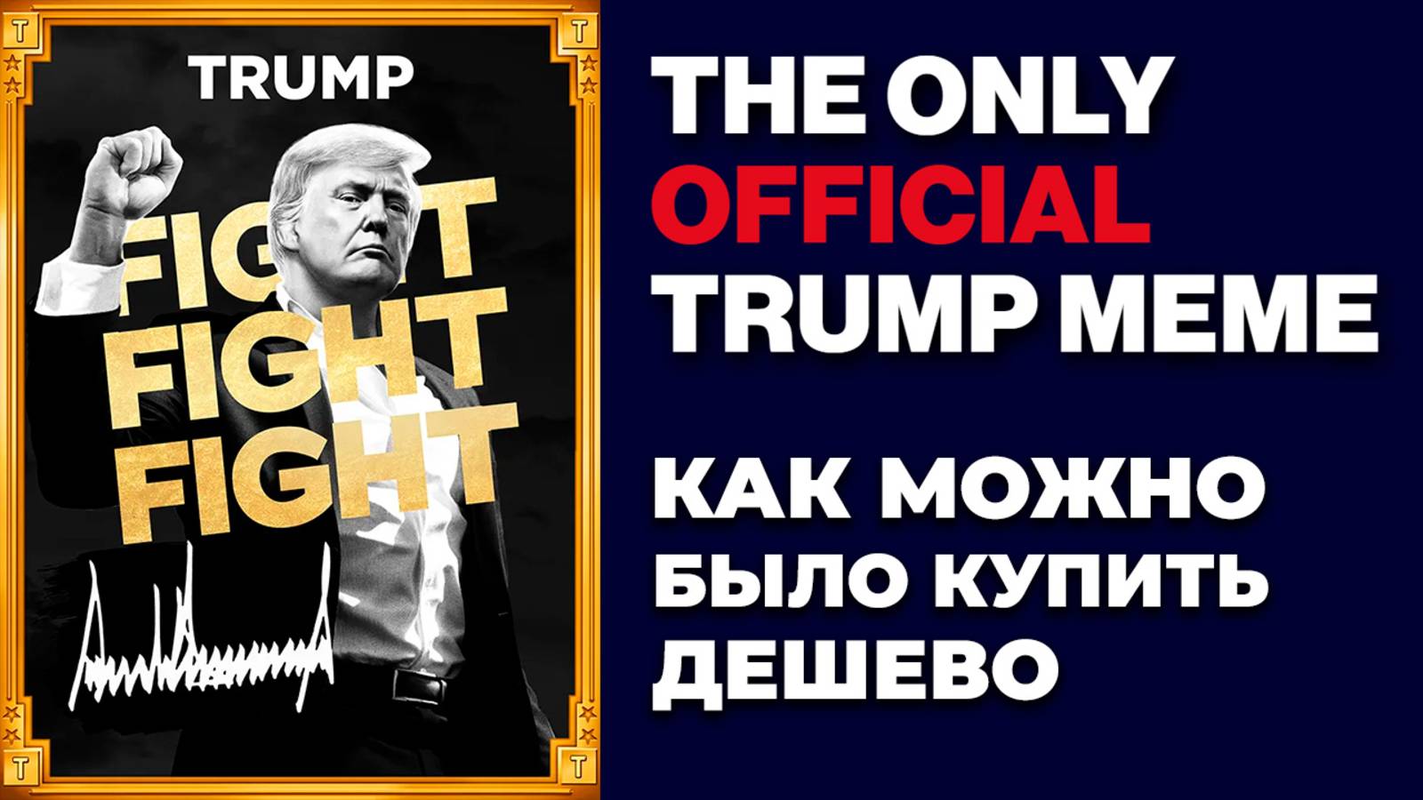 TRUMP MEME / $TRUMP / Как можно было купить дешево / How could you buy it cheap?