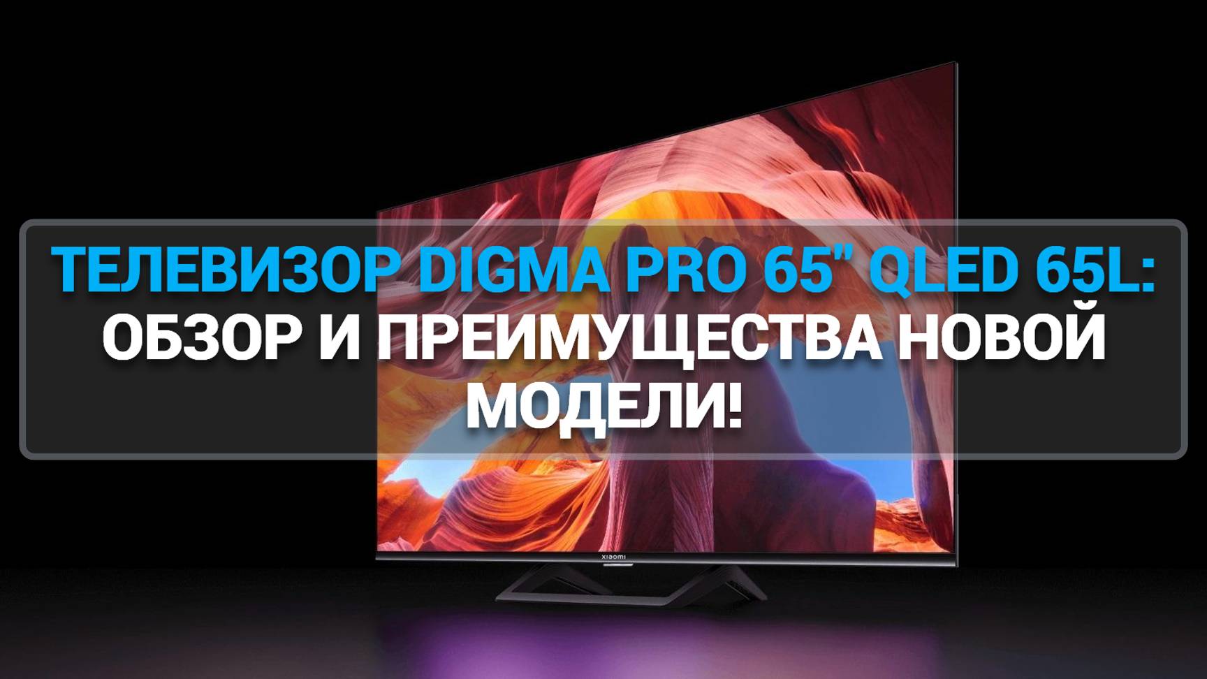 ТЕЛЕВИЗОР DIGMA PRO 65" QLED 65L: ОБЗОР И ПРЕИМУЩЕСТВА НОВОЙ МОДЕЛИ!